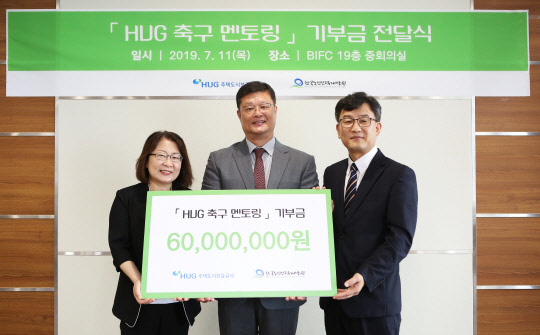 김태복 HUG 부사장(가운데)와 정미애 한국노인인력개발원 부산울산경남 지역본부장(왼쪽) 및 김종민 한국노인인력개발원 일자리사업실장(오른쪽)이 'HUG 축구멘토링  사회공헌 사업' 기부금 전달식 기념촬영을 하고 있다. <HUG 제공>
